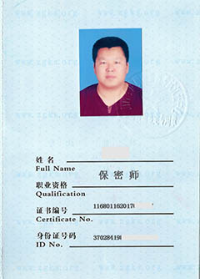 保密师